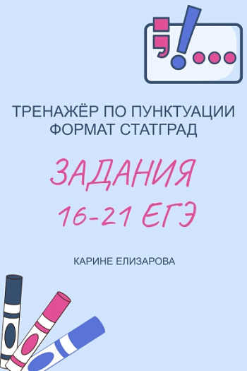 Тренажёр по пунктуации "Задания 16-21 ЕГЭ"